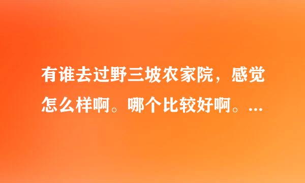 有谁去过野三坡农家院，感觉怎么样啊。哪个比较好啊。干净的就行