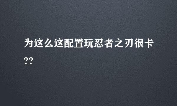 为这么这配置玩忍者之刃很卡??