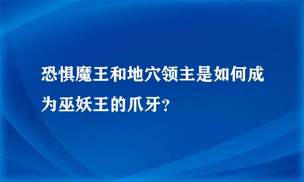 恐惧魔王和地穴领主是如何成为巫妖王的爪牙？