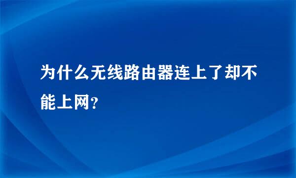 为什么无线路由器连上了却不能上网？