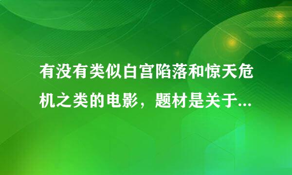 有没有类似白宫陷落和惊天危机之类的电影，题材是关于核武器之类的，越多越好！