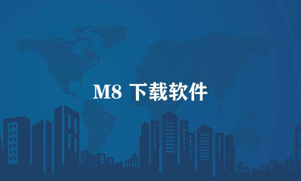 M8 下载软件