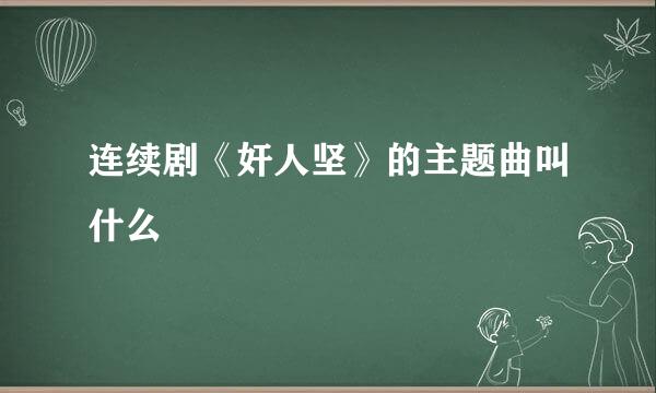 连续剧《奸人坚》的主题曲叫什么