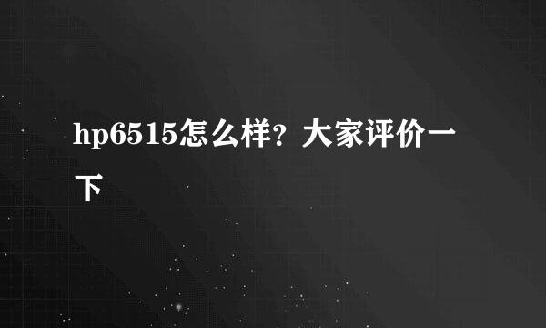 hp6515怎么样？大家评价一下