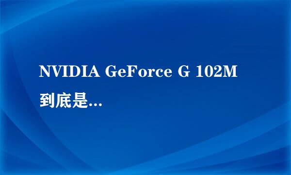 NVIDIA GeForce G 102M 到底是不是独立显卡，为什么有人说是有人说不是？