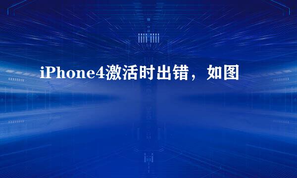 iPhone4激活时出错，如图