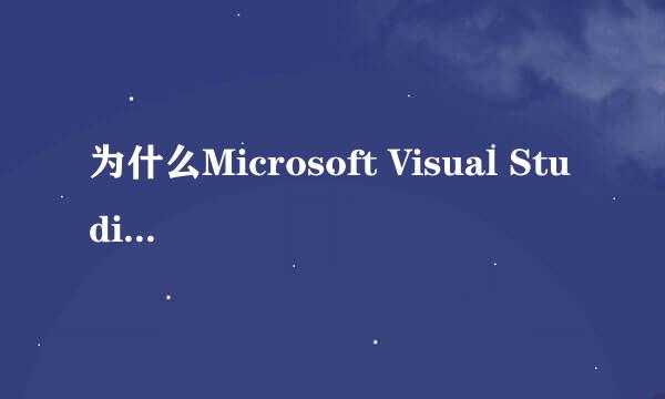 为什么Microsoft Visual Studio 2005 不能创建网站