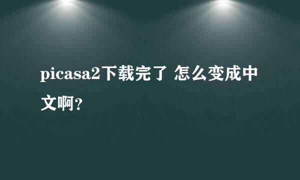 picasa2下载完了 怎么变成中文啊？