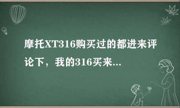 摩托XT316购买过的都进来评论下，我的316买来不到一个月右上角就进灰了，不知道你们的怎么样？是翻新货吗