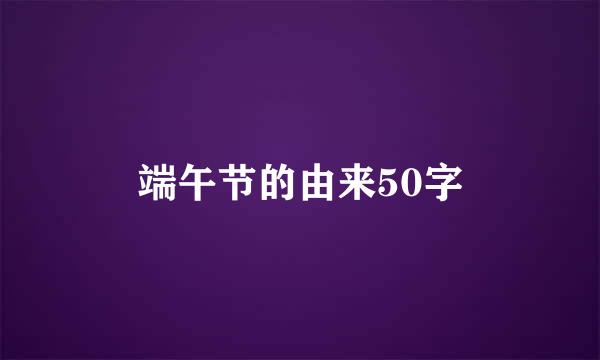 端午节的由来50字