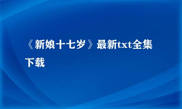 《新娘十七岁》最新txt全集下载