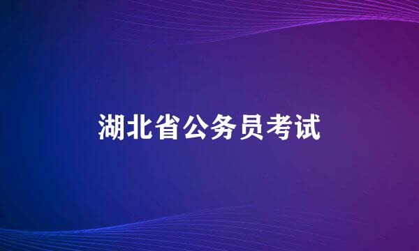 湖北省公务员考试