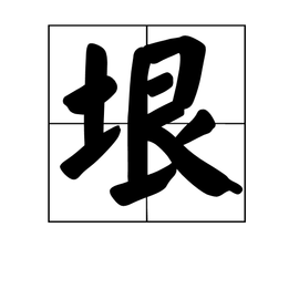 这个字“垠”怎么读？