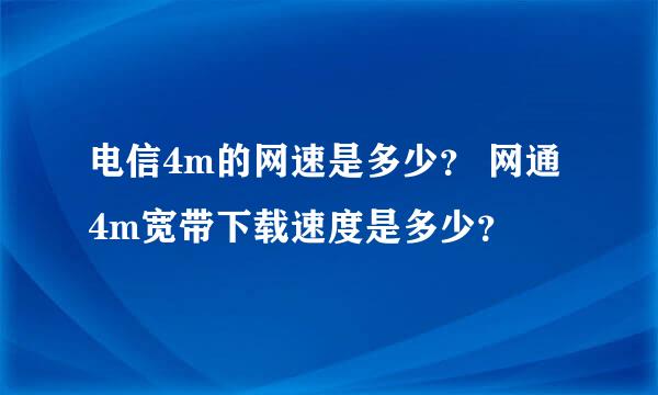 电信4m的网速是多少？ 网通4m宽带下载速度是多少？