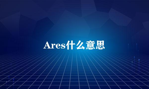 Ares什么意思