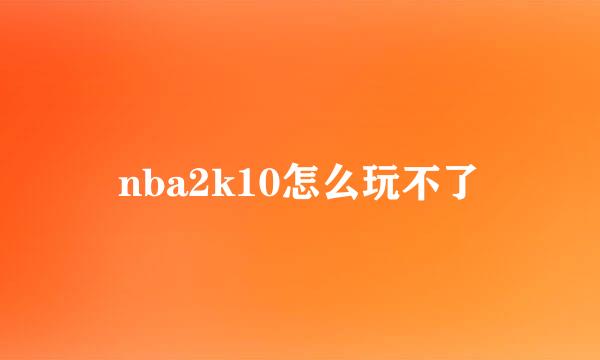 nba2k10怎么玩不了