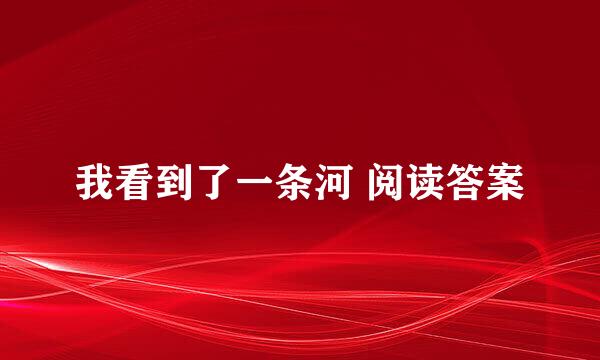 我看到了一条河 阅读答案