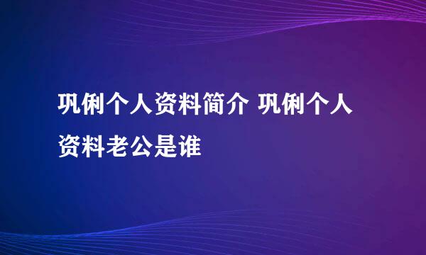 巩俐个人资料简介 巩俐个人资料老公是谁