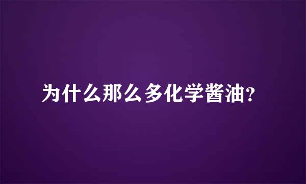 为什么那么多化学酱油？