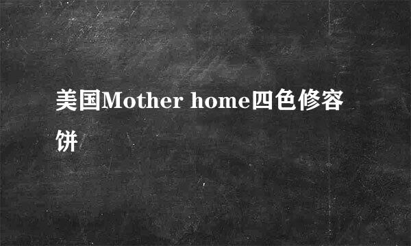 美国Mother home四色修容饼