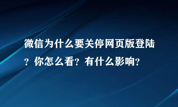 微信为什么要关停网页版登陆？你怎么看？有什么影响？