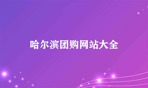 哈尔滨团购网站大全