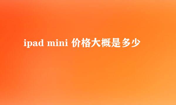 ipad mini 价格大概是多少