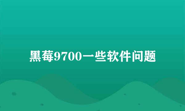 黑莓9700一些软件问题