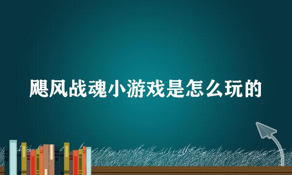 飓风战魂小游戏是怎么玩的