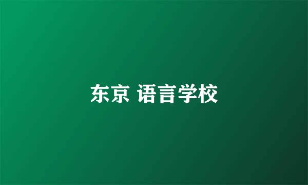 东京 语言学校