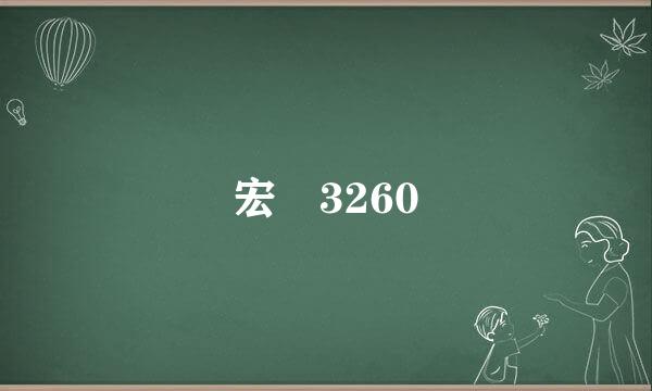 宏碁3260