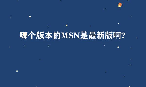 哪个版本的MSN是最新版啊?