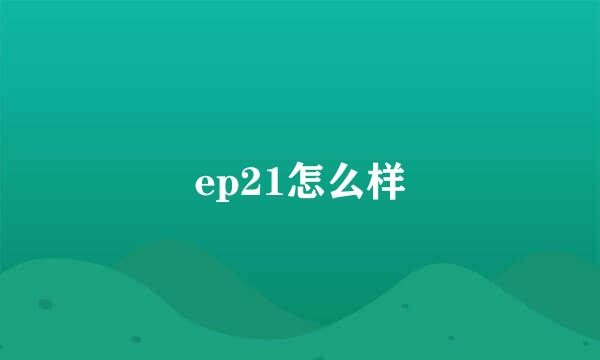 ep21怎么样