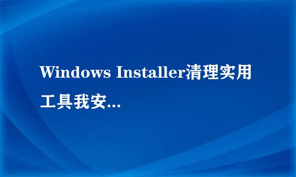 Windows Installer清理实用工具我安装了在哪里找到?