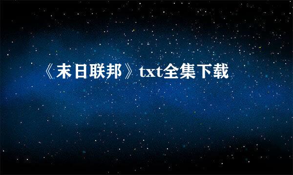 《末日联邦》txt全集下载