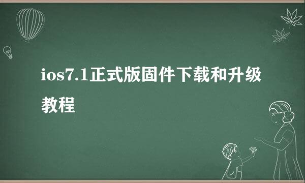 ios7.1正式版固件下载和升级教程