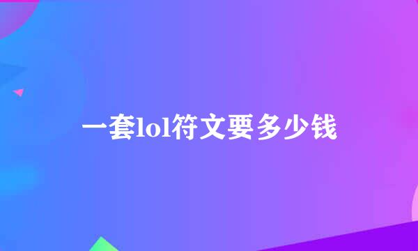 一套lol符文要多少钱