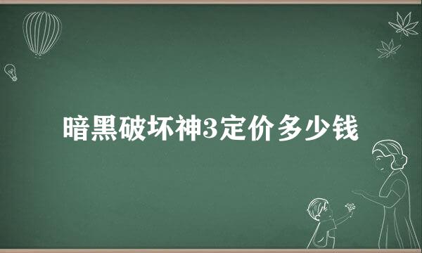 暗黑破坏神3定价多少钱