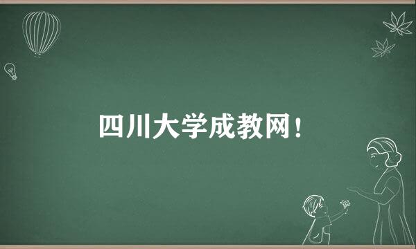 四川大学成教网！