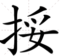 挼 怎么念挼：这个字怎么读