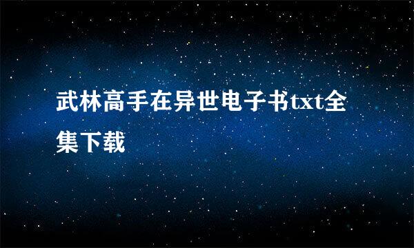 武林高手在异世电子书txt全集下载