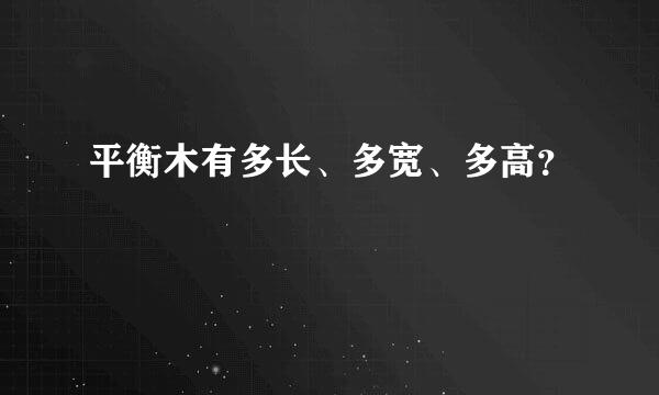 平衡木有多长、多宽、多高？