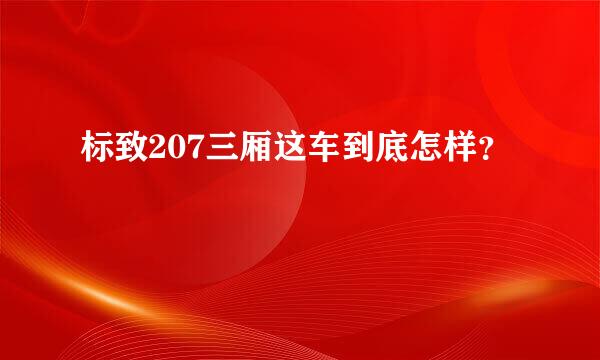 标致207三厢这车到底怎样？