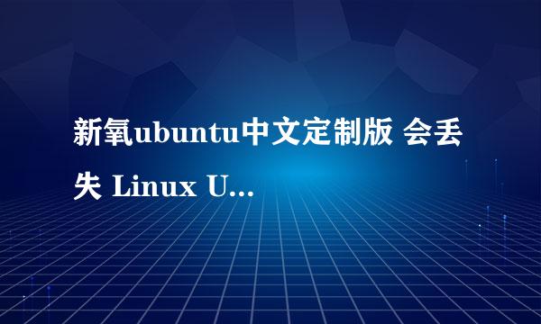 新氧ubuntu中文定制版 会丢失 Linux Ubuntu 的超炫风格吗