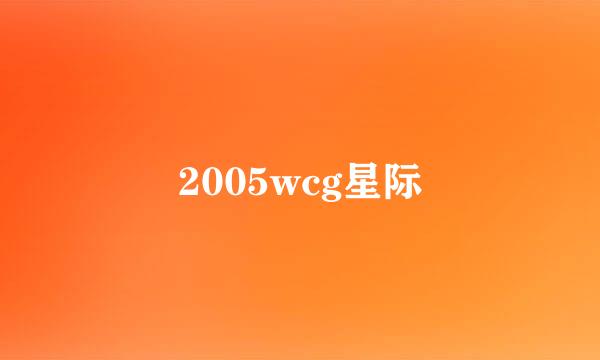 2005wcg星际