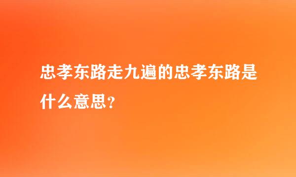 忠孝东路走九遍的忠孝东路是什么意思？