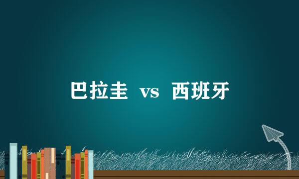 巴拉圭  vs  西班牙