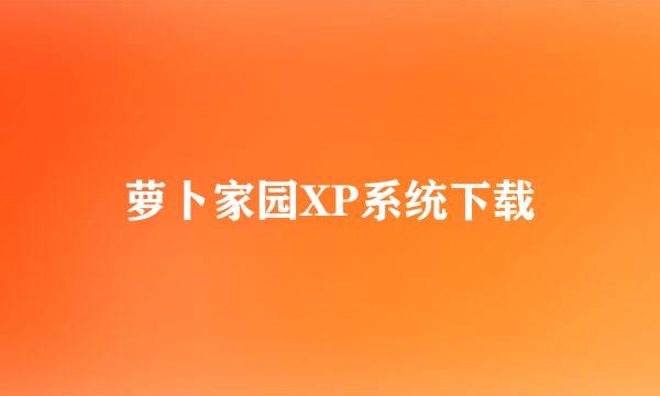 萝卜家园XP系统下载