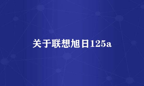 关于联想旭日125a