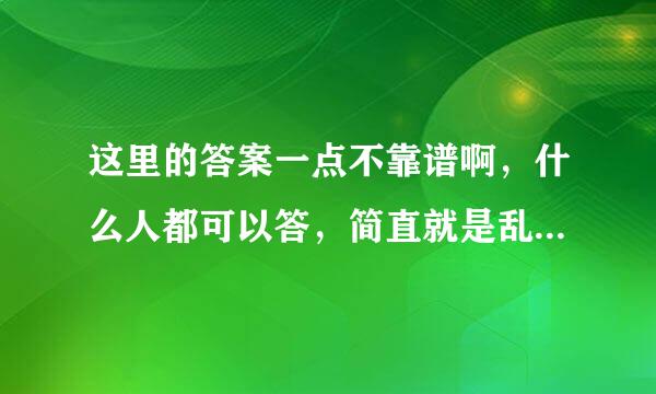 这里的答案一点不靠谱啊，什么人都可以答，简直就是乱来的，会害死人的